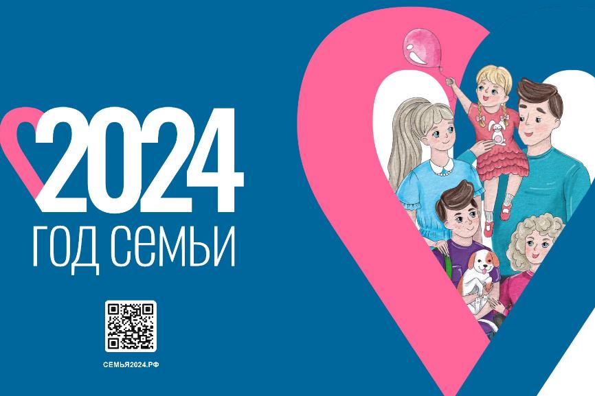 2024 год в России объявлен Годом семьи